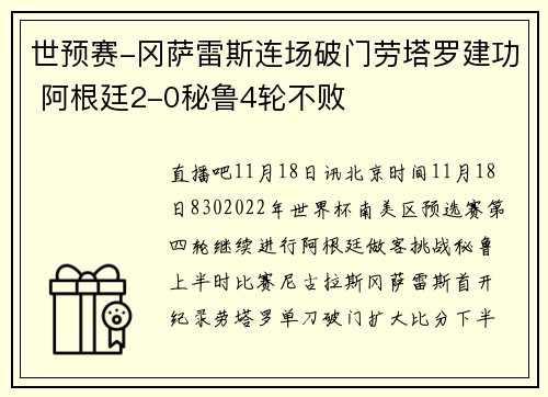 世预赛-冈萨雷斯连场破门劳塔罗建功 阿根廷2-0秘鲁4轮不败