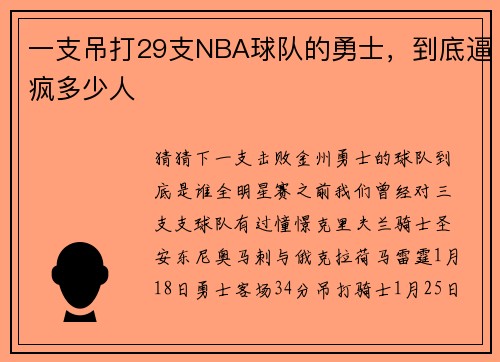 一支吊打29支NBA球队的勇士，到底逼疯多少人