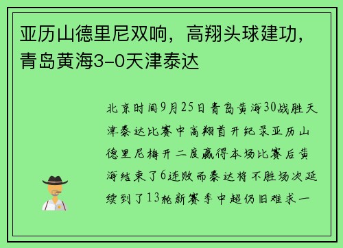 亚历山德里尼双响，高翔头球建功，青岛黄海3-0天津泰达