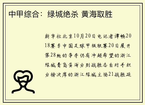 中甲综合：绿城绝杀 黄海取胜