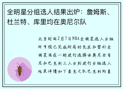 全明星分组选人结果出炉：詹姆斯、杜兰特、库里均在奥尼尔队