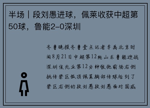 半场｜段刘愚进球，佩莱收获中超第50球，鲁能2-0深圳