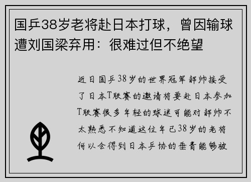 国乒38岁老将赴日本打球，曾因输球遭刘国梁弃用：很难过但不绝望