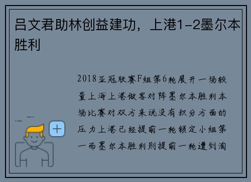 吕文君助林创益建功，上港1-2墨尔本胜利