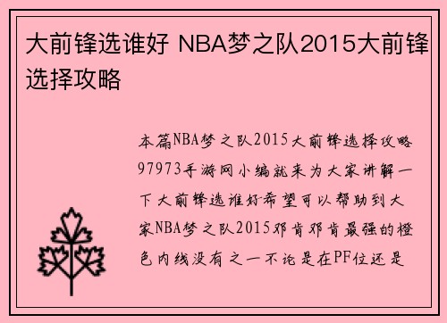 大前锋选谁好 NBA梦之队2015大前锋选择攻略