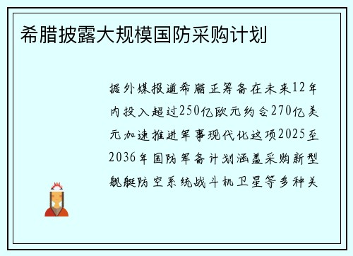 希腊披露大规模国防采购计划