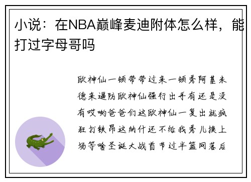 小说：在NBA巅峰麦迪附体怎么样，能打过字母哥吗