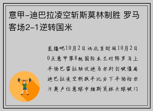 意甲-迪巴拉凌空斩斯莫林制胜 罗马客场2-1逆转国米