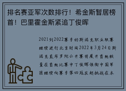 排名赛亚军次数排行！希金斯暂居榜首！巴里霍金斯紧追丁俊晖