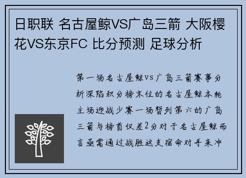 日职联 名古屋鲸VS广岛三箭 大阪樱花VS东京FC 比分预测 足球分析
