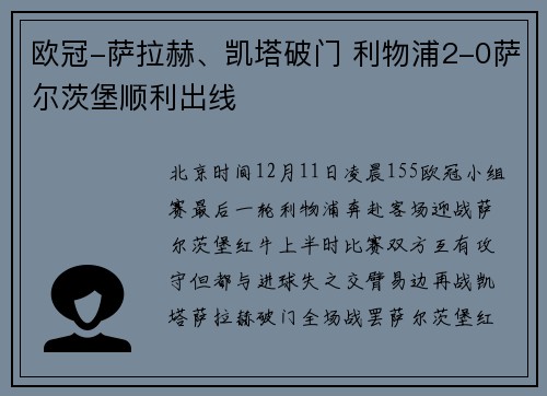 欧冠-萨拉赫、凯塔破门 利物浦2-0萨尔茨堡顺利出线