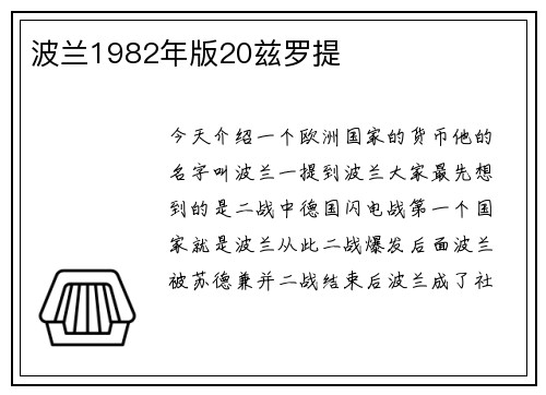 波兰1982年版20兹罗提