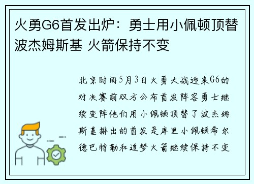 火勇G6首发出炉：勇士用小佩顿顶替波杰姆斯基 火箭保持不变