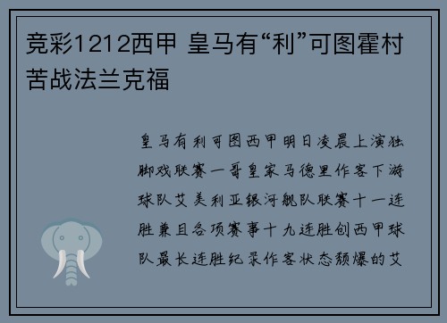 竞彩1212西甲 皇马有“利”可图霍村苦战法兰克福