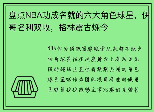 盘点NBA功成名就的六大角色球星，伊哥名利双收，格林震古烁今