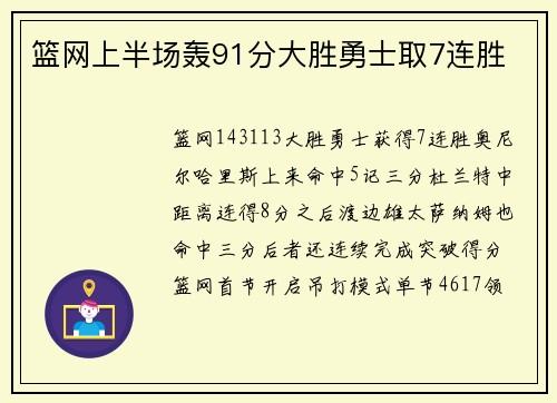 篮网上半场轰91分大胜勇士取7连胜