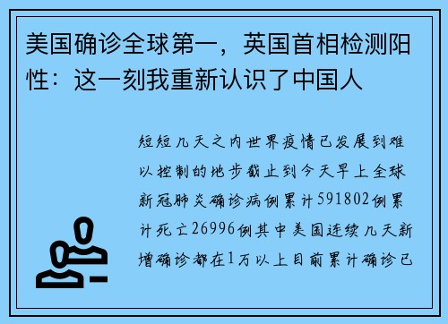 美国确诊全球第一，英国首相检测阳性：这一刻我重新认识了中国人