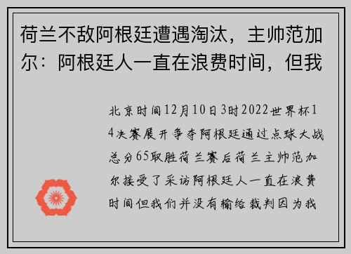 荷兰不敌阿根廷遭遇淘汰，主帅范加尔：阿根廷人一直在浪费时间，但我们没有输给裁判