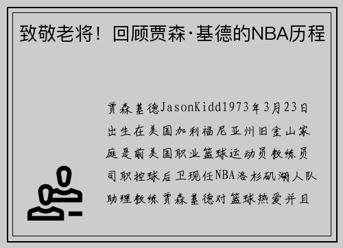 致敬老将！回顾贾森·基德的NBA历程