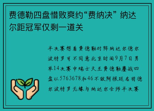 费德勒四盘惜败爽约“费纳决” 纳达尔距冠军仅剩一道关