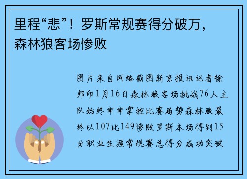里程“悲”！罗斯常规赛得分破万，森林狼客场惨败