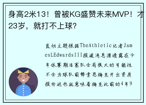 身高2米13！曾被KG盛赞未来MVP！才23岁，就打不上球？