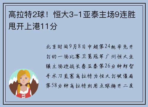 高拉特2球！恒大3-1亚泰主场9连胜 甩开上港11分