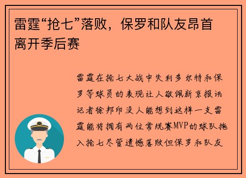 雷霆“抢七”落败，保罗和队友昂首离开季后赛