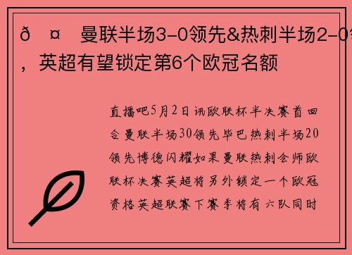 🤔曼联半场3-0领先&热刺半场2-0领先，英超有望锁定第6个欧冠名额